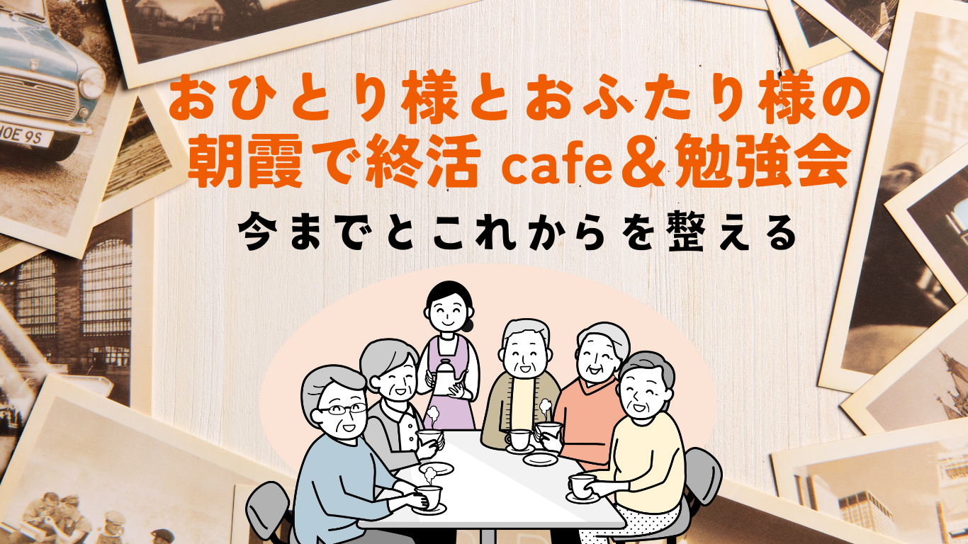 朝霞で終活CAFE＆勉強会TOP画像